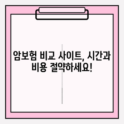 암보험 비교 사이트 활용, 나에게 딱 맞는 보장 찾기 | 암보험, 보장 비교, 가입 가이드