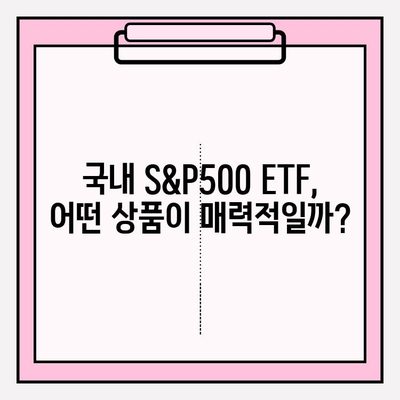 국내 S&P500 ETF 배당 비교| ISA & 연금저축펀드 활용 전략 | 투자 가이드, 배당 수익률, 세금 혜택