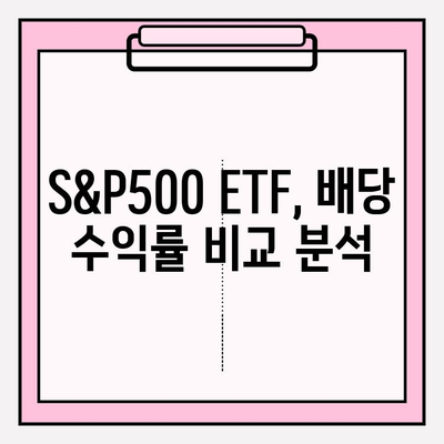 국내 S&P500 ETF 배당 비교| ISA & 연금저축펀드 활용 전략 | 투자 가이드, 배당 수익률, 세금 혜택