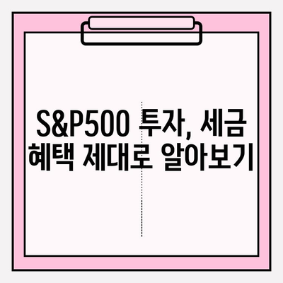 국내 S&P500 ETF 배당 비교| ISA & 연금저축펀드 활용 전략 | 투자 가이드, 배당 수익률, 세금 혜택