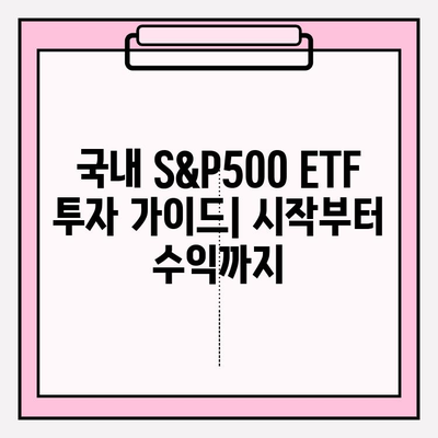 국내 S&P500 ETF 배당 비교| ISA & 연금저축펀드 활용 전략 | 투자 가이드, 배당 수익률, 세금 혜택