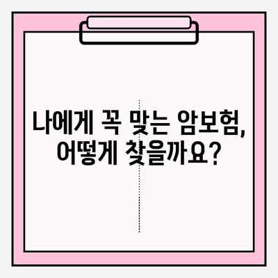 암보험 비교 사이트 활용, 나에게 딱 맞는 보장 찾기 | 암보험, 보장 비교, 가입 가이드