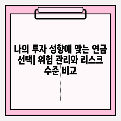 연금저축펀드 vs 기업연금| 나에게 맞는 선택은? | 위험 관리, 리스크 수준 비교, 연금 투자 전략