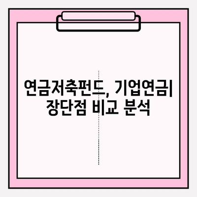 연금저축펀드 vs 기업연금| 나에게 맞는 선택은? | 위험 관리, 리스크 수준 비교, 연금 투자 전략