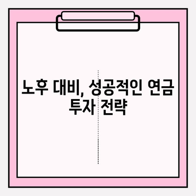 연금저축펀드 vs 기업연금| 나에게 맞는 선택은? | 위험 관리, 리스크 수준 비교, 연금 투자 전략