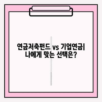 연금저축펀드 vs 기업연금| 나에게 맞는 선택은? | 위험 관리, 리스크 수준 비교, 연금 투자 전략