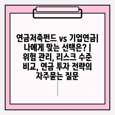 연금저축펀드 vs 기업연금| 나에게 맞는 선택은? | 위험 관리, 리스크 수준 비교, 연금 투자 전략