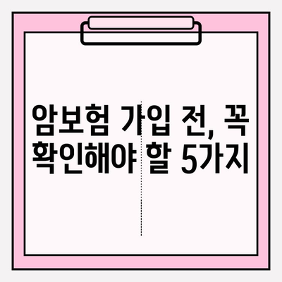 암보험 비교 사이트 활용, 나에게 딱 맞는 보장 찾기 | 암보험, 보장 비교, 가입 가이드