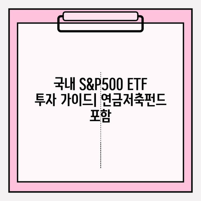 국내 S&P500 ETF 투자 가이드| 연금저축펀드 포함 | S&P500, ETF 비교, 연금저축, 투자 전략