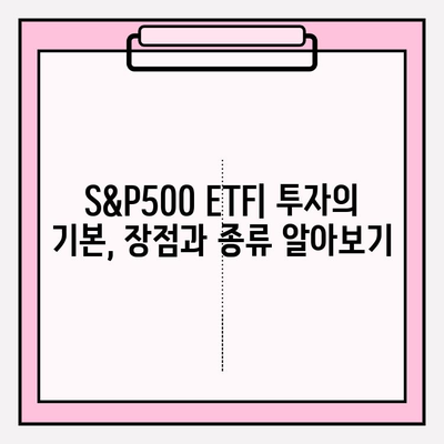 국내 S&P500 ETF 투자 가이드| 연금저축펀드 포함 | S&P500, ETF 비교, 연금저축, 투자 전략