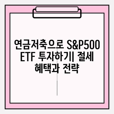 국내 S&P500 ETF 투자 가이드| 연금저축펀드 포함 | S&P500, ETF 비교, 연금저축, 투자 전략