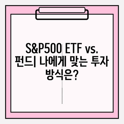 국내 S&P500 ETF 투자 가이드| 연금저축펀드 포함 | S&P500, ETF 비교, 연금저축, 투자 전략