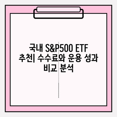 국내 S&P500 ETF 투자 가이드| 연금저축펀드 포함 | S&P500, ETF 비교, 연금저축, 투자 전략