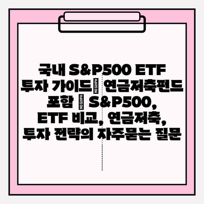 국내 S&P500 ETF 투자 가이드| 연금저축펀드 포함 | S&P500, ETF 비교, 연금저축, 투자 전략