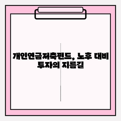 개인연금저축펀드 추천| 장단점 비교 & 소득세 공제 혜택 최대 활용 가이드 | 연금, 투자, 재테크, 노후준비