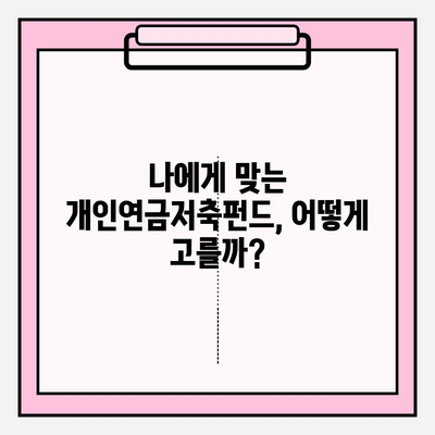 개인연금저축펀드 추천| 장단점 비교 & 소득세 공제 혜택 최대 활용 가이드 | 연금, 투자, 재테크, 노후준비