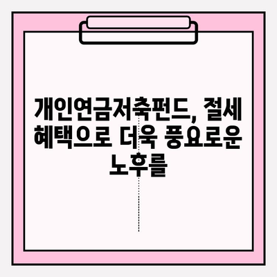 개인연금저축펀드 추천| 장단점 비교 & 소득세 공제 혜택 최대 활용 가이드 | 연금, 투자, 재테크, 노후준비