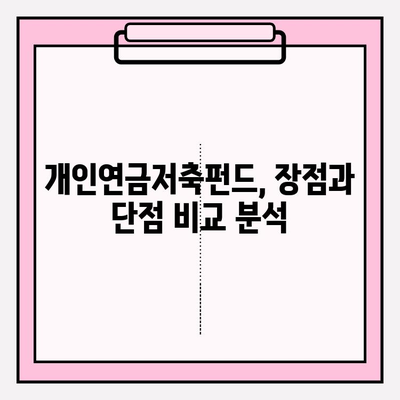 개인연금저축펀드 추천| 장단점 비교 & 소득세 공제 혜택 최대 활용 가이드 | 연금, 투자, 재테크, 노후준비