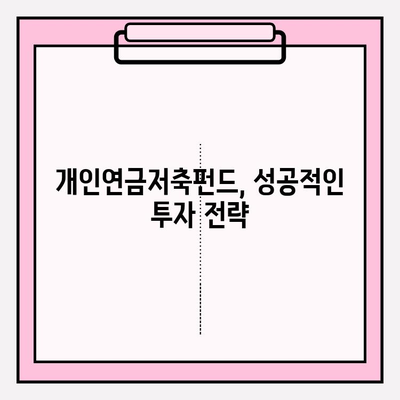 개인연금저축펀드 추천| 장단점 비교 & 소득세 공제 혜택 최대 활용 가이드 | 연금, 투자, 재테크, 노후준비