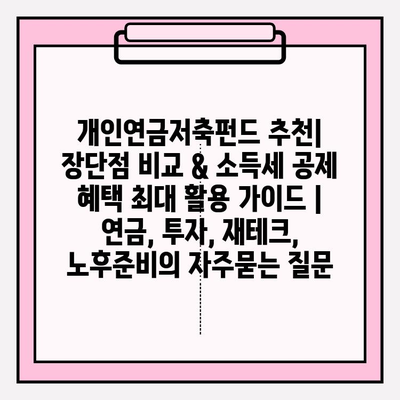 개인연금저축펀드 추천| 장단점 비교 & 소득세 공제 혜택 최대 활용 가이드 | 연금, 투자, 재테크, 노후준비