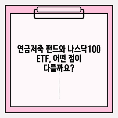 연금저축 펀드 vs 나스닥100 ETF | 재산세 공제까지 비교 분석 | 연금, 투자, 재테크, 세금