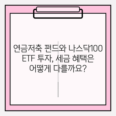 연금저축 펀드 vs 나스닥100 ETF | 재산세 공제까지 비교 분석 | 연금, 투자, 재테크, 세금