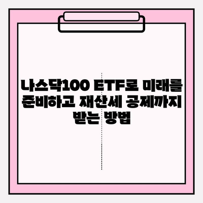 연금저축 펀드 vs 나스닥100 ETF | 재산세 공제까지 비교 분석 | 연금, 투자, 재테크, 세금