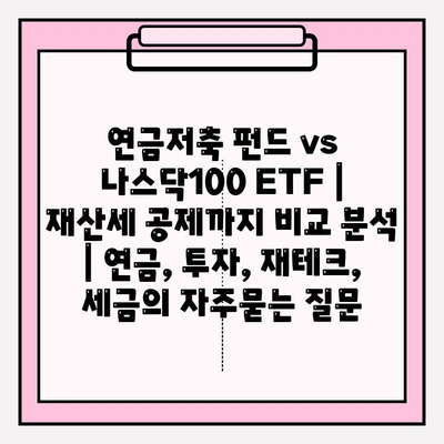 연금저축 펀드 vs 나스닥100 ETF | 재산세 공제까지 비교 분석 | 연금, 투자, 재테크, 세금