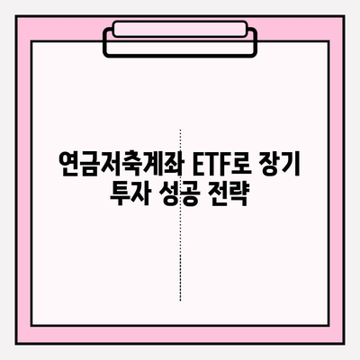연금저축계좌 ETF 포트폴리오 전략| 수익률 높이는 방법 | 연금, ETF, 포트폴리오, 투자 전략