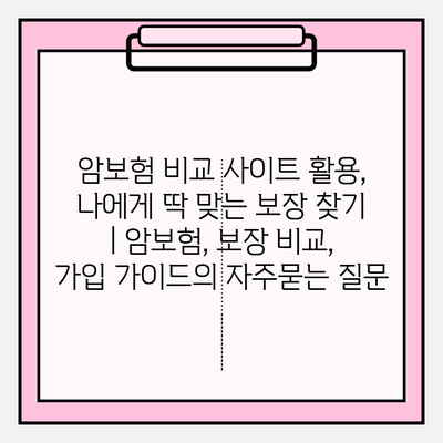 암보험 비교 사이트 활용, 나에게 딱 맞는 보장 찾기 | 암보험, 보장 비교, 가입 가이드