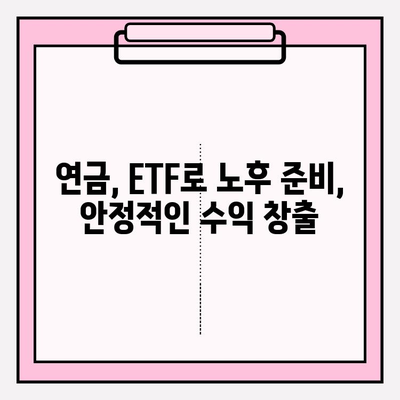연금저축계좌 ETF 포트폴리오 전략| 수익률 높이는 방법 | 연금, ETF, 포트폴리오, 투자 전략