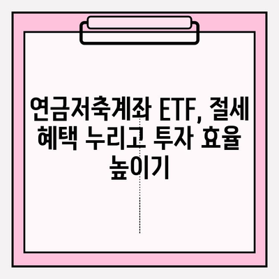 연금저축계좌 ETF 포트폴리오 전략| 수익률 높이는 방법 | 연금, ETF, 포트폴리오, 투자 전략