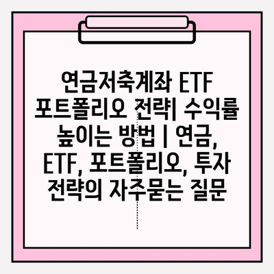 연금저축계좌 ETF 포트폴리오 전략| 수익률 높이는 방법 | 연금, ETF, 포트폴리오, 투자 전략
