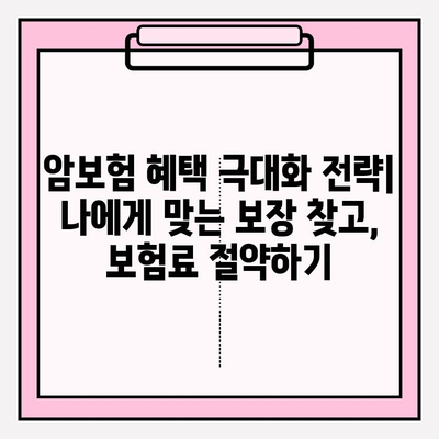 암보험 혜택 극대화 전략| 나에게 맞는 보장 찾고, 보험료 절약하기 | 암보험 비교, 암보험 추천, 암보험 가입 팁