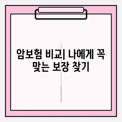 암보험 혜택 극대화 전략| 나에게 맞는 보장 찾고, 보험료 절약하기 | 암보험 비교, 암보험 추천, 암보험 가입 팁