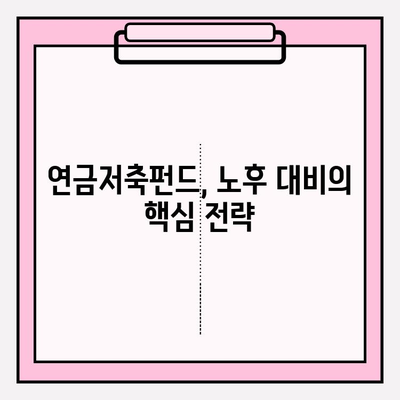 연금저축펀드로 연금 늘리는 비밀| 전문가가 알려주는 성공 전략 | 연금, 노후 준비, 투자, 재테크