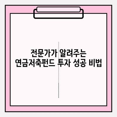 연금저축펀드로 연금 늘리는 비밀| 전문가가 알려주는 성공 전략 | 연금, 노후 준비, 투자, 재테크