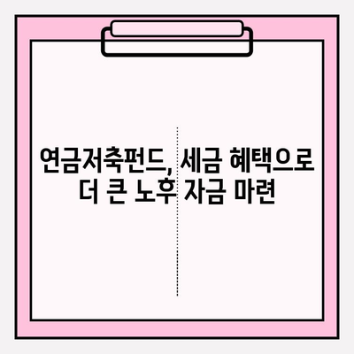 연금저축펀드로 연금 늘리는 비밀| 전문가가 알려주는 성공 전략 | 연금, 노후 준비, 투자, 재테크