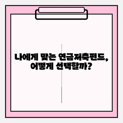 연금저축펀드로 연금 늘리는 비밀| 전문가가 알려주는 성공 전략 | 연금, 노후 준비, 투자, 재테크