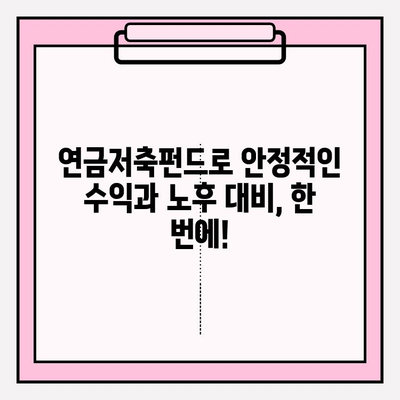 연금저축펀드로 연금 늘리는 비밀| 전문가가 알려주는 성공 전략 | 연금, 노후 준비, 투자, 재테크