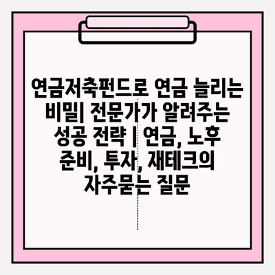 연금저축펀드로 연금 늘리는 비밀| 전문가가 알려주는 성공 전략 | 연금, 노후 준비, 투자, 재테크