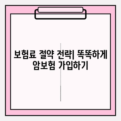 암보험 혜택 극대화 전략| 나에게 맞는 보장 찾고, 보험료 절약하기 | 암보험 비교, 암보험 추천, 암보험 가입 팁