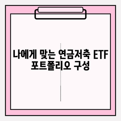 노후 대비, 연금저축펀드 ETF 포트폴리오 전략| 안정적인 투자를 위한 가이드 | 연금저축, ETF, 포트폴리오, 노후 준비