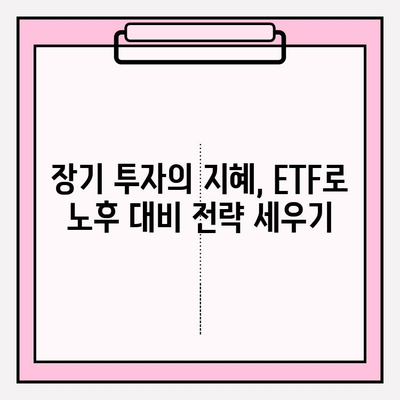 노후 대비, 연금저축펀드 ETF 포트폴리오 전략| 안정적인 투자를 위한 가이드 | 연금저축, ETF, 포트폴리오, 노후 준비