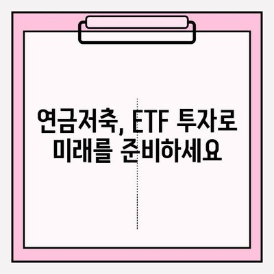 노후 대비, 연금저축펀드 ETF 포트폴리오 전략| 안정적인 투자를 위한 가이드 | 연금저축, ETF, 포트폴리오, 노후 준비