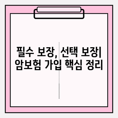 암보험 혜택 극대화 전략| 나에게 맞는 보장 찾고, 보험료 절약하기 | 암보험 비교, 암보험 추천, 암보험 가입 팁