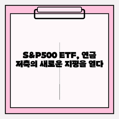 국내 S&P500 ETF 비교| 배당 투자로 연금 만들기 전략 | 연금, 저축, ETF, 배당, S&P500