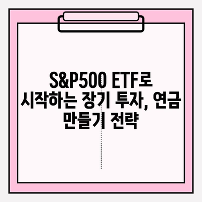 국내 S&P500 ETF 비교| 배당 투자로 연금 만들기 전략 | 연금, 저축, ETF, 배당, S&P500