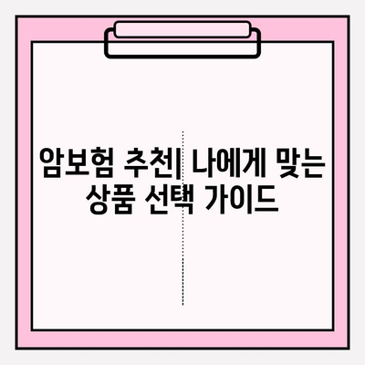 암보험 혜택 극대화 전략| 나에게 맞는 보장 찾고, 보험료 절약하기 | 암보험 비교, 암보험 추천, 암보험 가입 팁