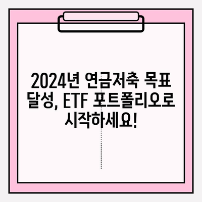 2024년 연금저축 목표 달성을 위한 ETF 포트폴리오 전략 | 연금저축, ETF, 포트폴리오, 투자 전략